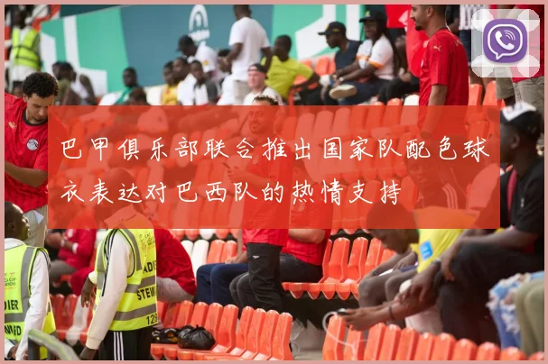 巴甲俱乐部联合推出国家队配色球衣表达对巴西队的热情支持
