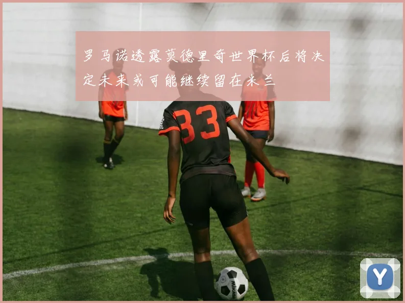 罗马诺透露莫德里奇世界杯后将决定未来或可能继续留在米兰