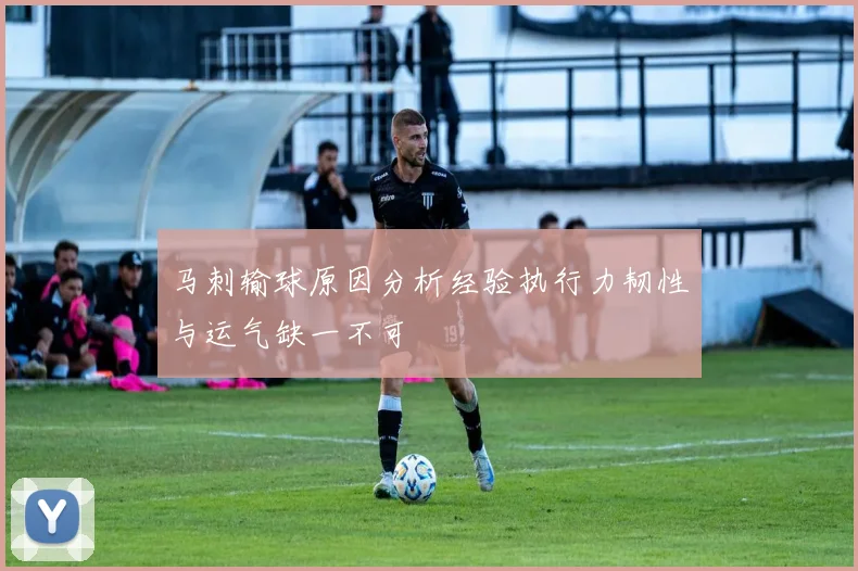 马刺输球原因分析经验执行力韧性与运气缺一不可