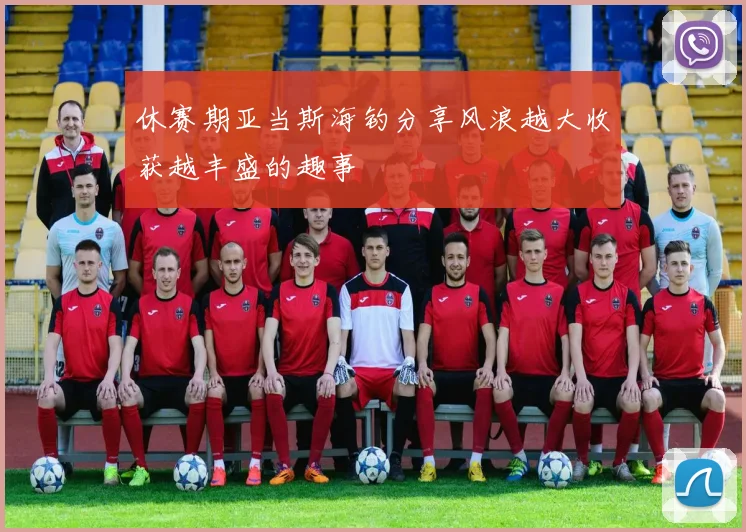 休赛期亚当斯海钓分享风浪越大收获越丰盛的趣事