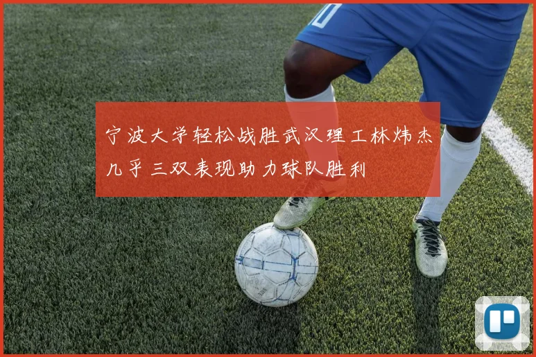 宁波大学轻松战胜武汉理工林炜杰几乎三双表现助力球队胜利